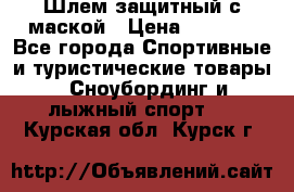 Шлем защитный с маской › Цена ­ 5 000 - Все города Спортивные и туристические товары » Сноубординг и лыжный спорт   . Курская обл.,Курск г.